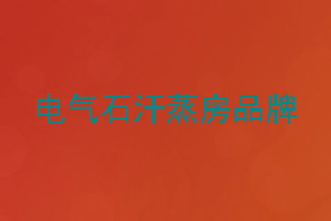 电气石汗蒸房品牌