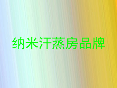 纳米汗蒸房品牌