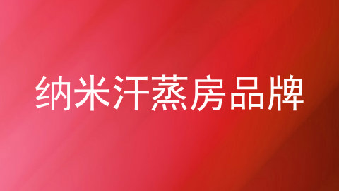 纳米汗蒸房品牌