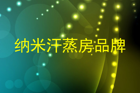 纳米汗蒸房品牌