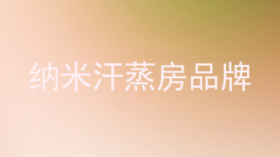 纳米汗蒸房品牌