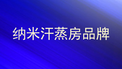 纳米汗蒸房品牌