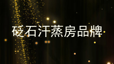 砭石汗蒸房品牌