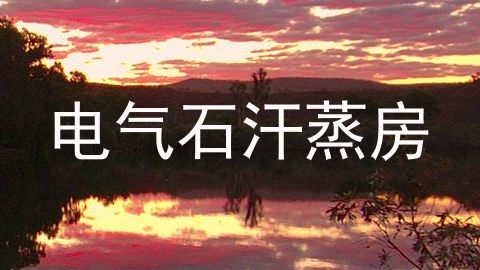 电气石汗蒸房