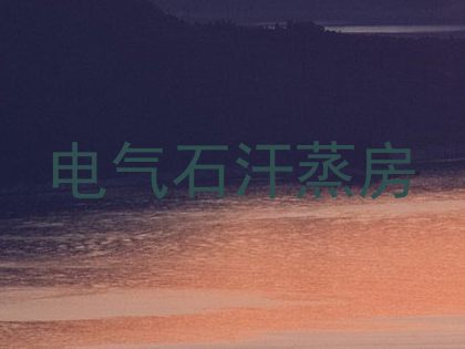 电气石汗蒸房