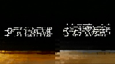 电气石汗蒸房品牌