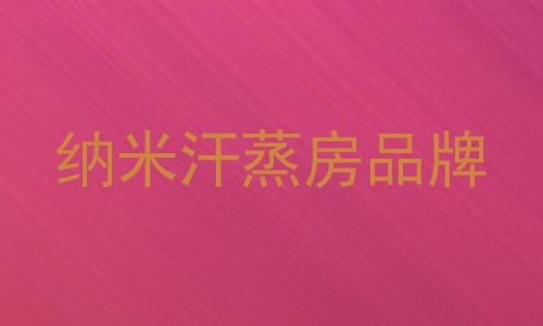 纳米汗蒸房品牌