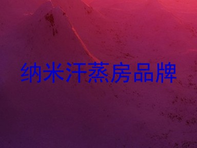 纳米汗蒸房品牌