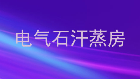 电气石汗蒸房