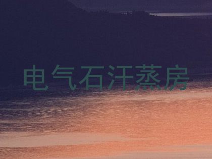 电气石汗蒸房
