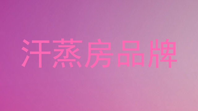 汗蒸房品牌