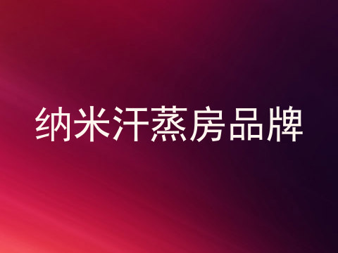 纳米汗蒸房品牌