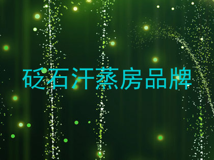 砭石汗蒸房品牌