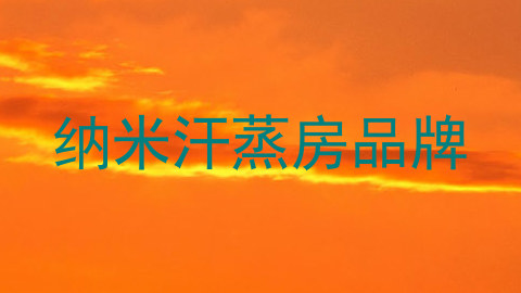 纳米汗蒸房品牌