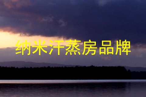 纳米汗蒸房品牌