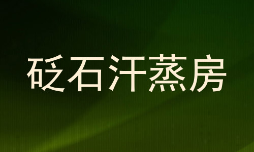 砭石汗蒸房