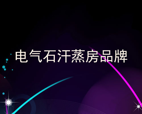 电气石汗蒸房品牌