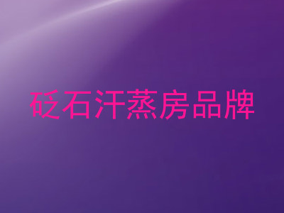 砭石汗蒸房品牌