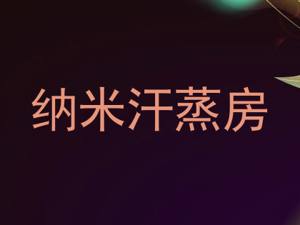 纳米汗蒸房