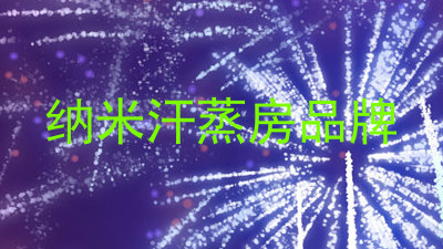 纳米汗蒸房品牌