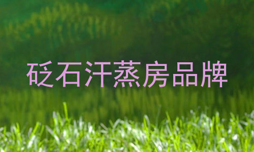 砭石汗蒸房品牌