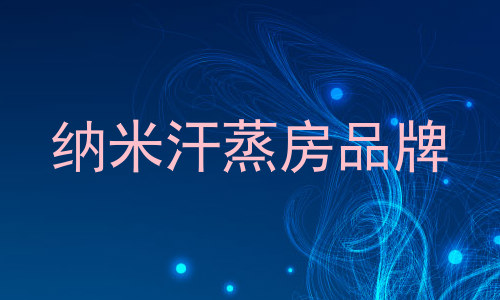 纳米汗蒸房品牌