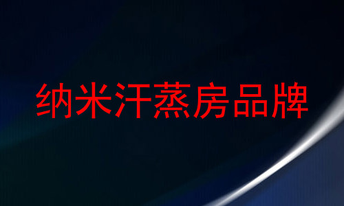 纳米汗蒸房品牌