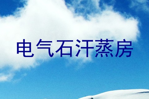 电气石汗蒸房