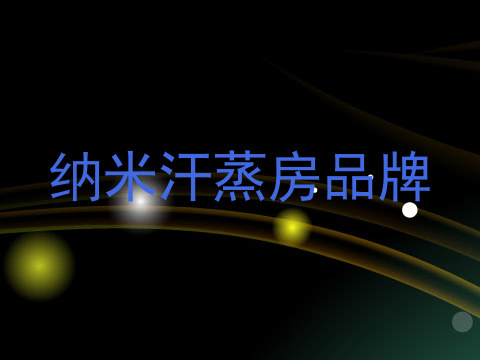 纳米汗蒸房品牌