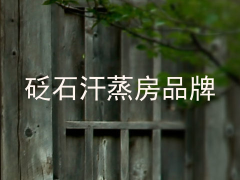 砭石汗蒸房品牌