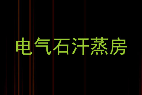电气石汗蒸房