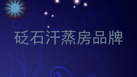 砭石汗蒸房品牌