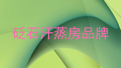 砭石汗蒸房品牌