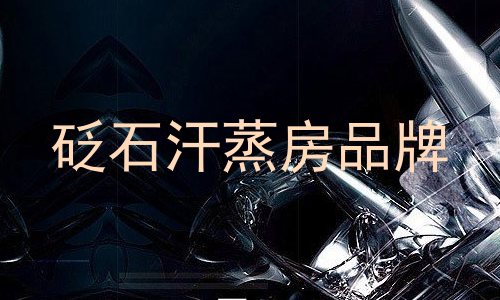 砭石汗蒸房品牌