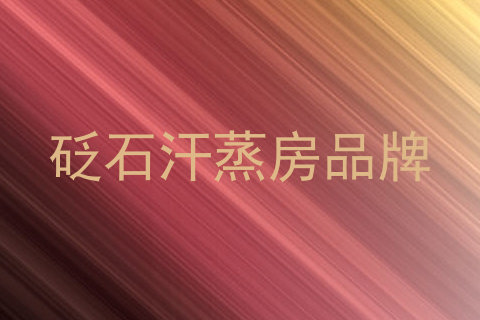 砭石汗蒸房品牌