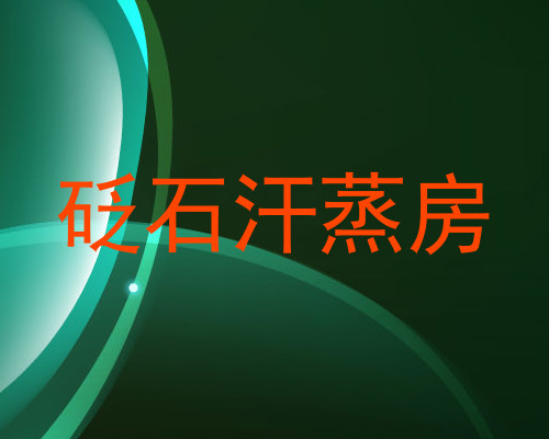 砭石汗蒸房