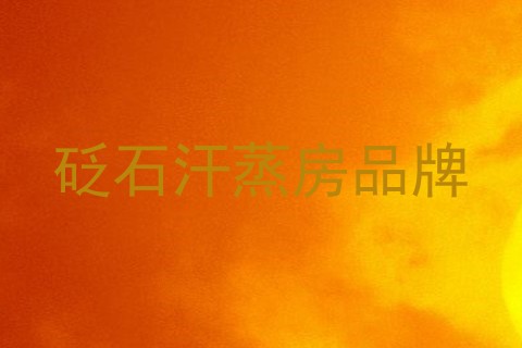 砭石汗蒸房品牌