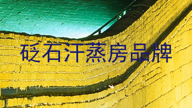 砭石汗蒸房品牌