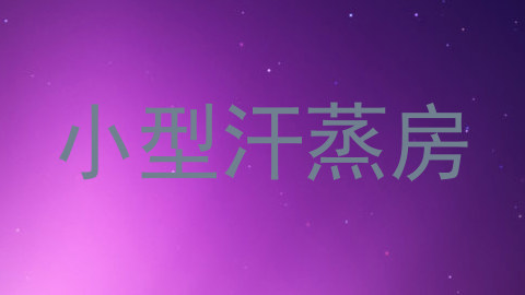 小型汗蒸房