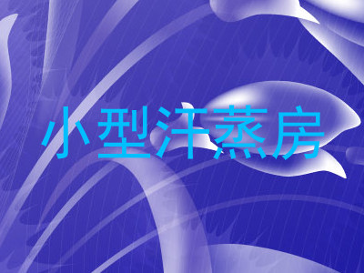 小型汗蒸房