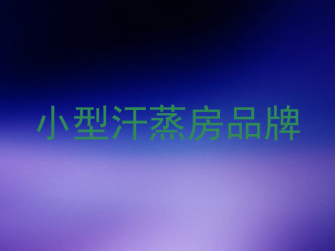 小型汗蒸房品牌