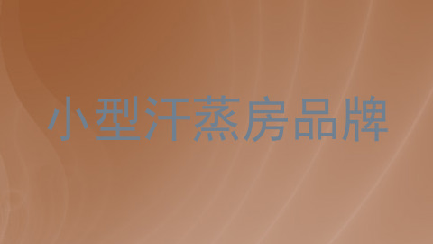 小型汗蒸房品牌