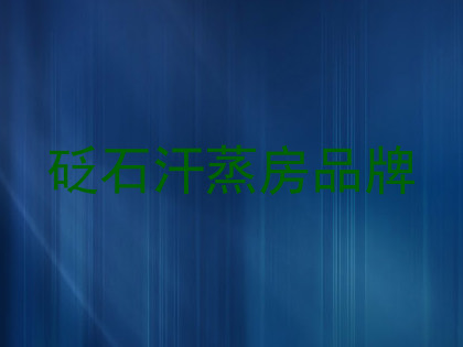 砭石汗蒸房品牌