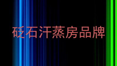 砭石汗蒸房品牌