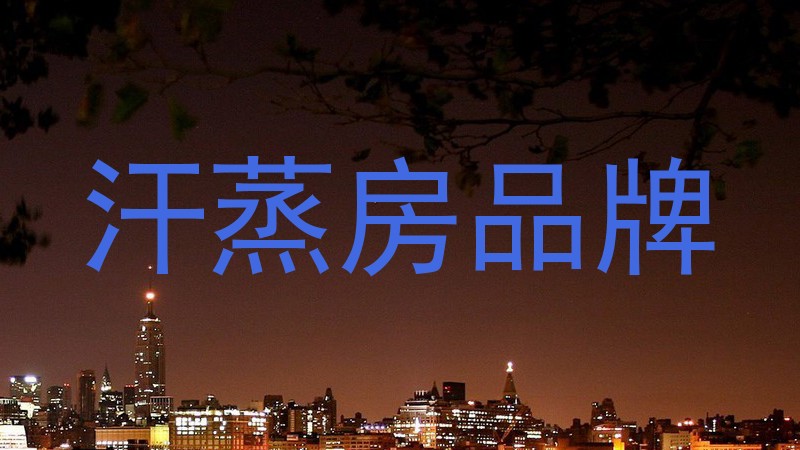 汗蒸房品牌