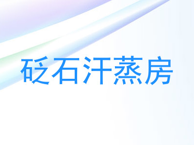 砭石汗蒸房