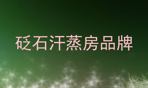 砭石汗蒸房品牌