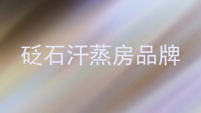 砭石汗蒸房品牌