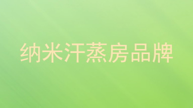 纳米汗蒸房品牌