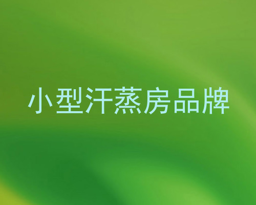 小型汗蒸房品牌